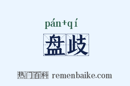 盘歧是什么意思的图片